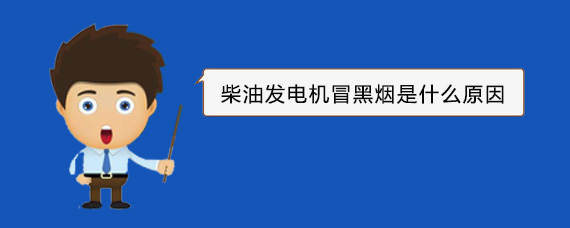 什玲镇柴油发电机冒黑烟是什么原因